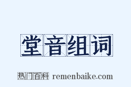 堂音组词是什么意思的图片